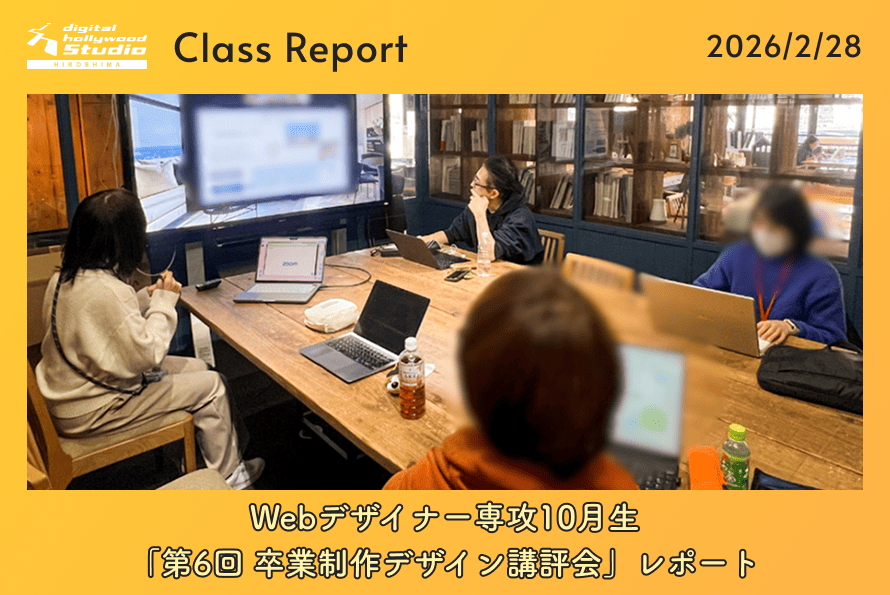 Webデザイナー専攻10月生「第6回 卒業制作デザイン講評会」レポート