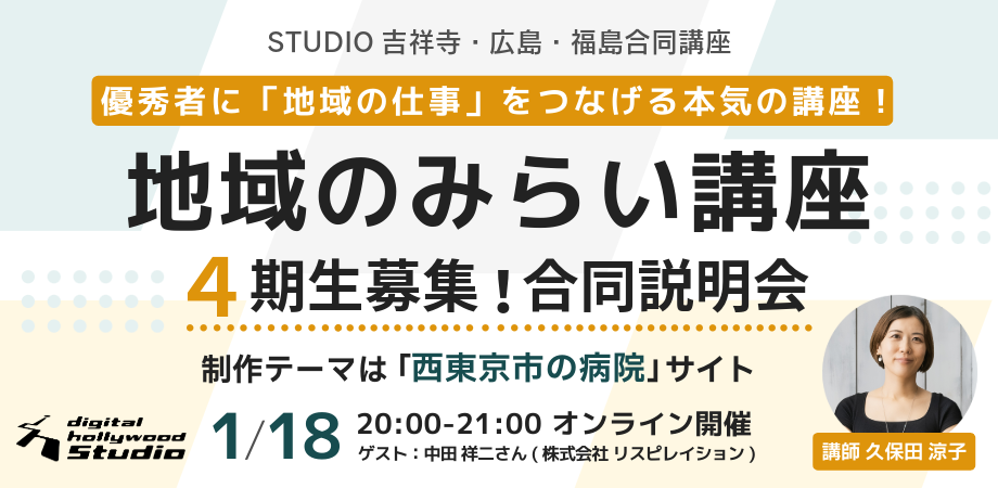 地域のみらい講座4期生合同説明会