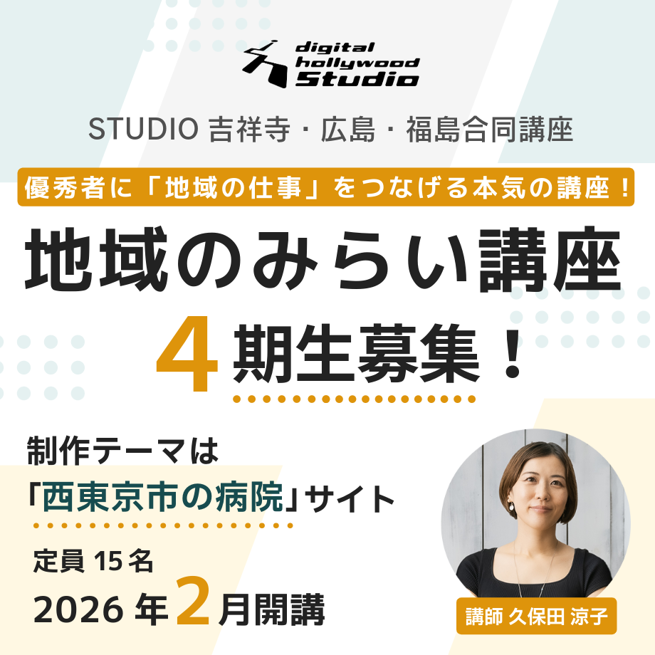 卒業生限定【地域のみらい講座】4期生募集のご案内