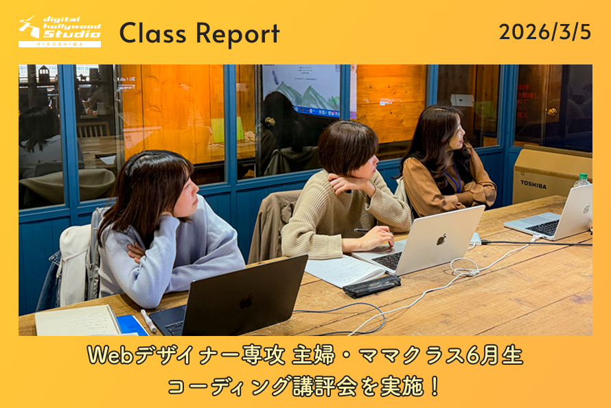 Webデザイナー専攻 主婦・ママクラス6月生コーディング講評会を実施！