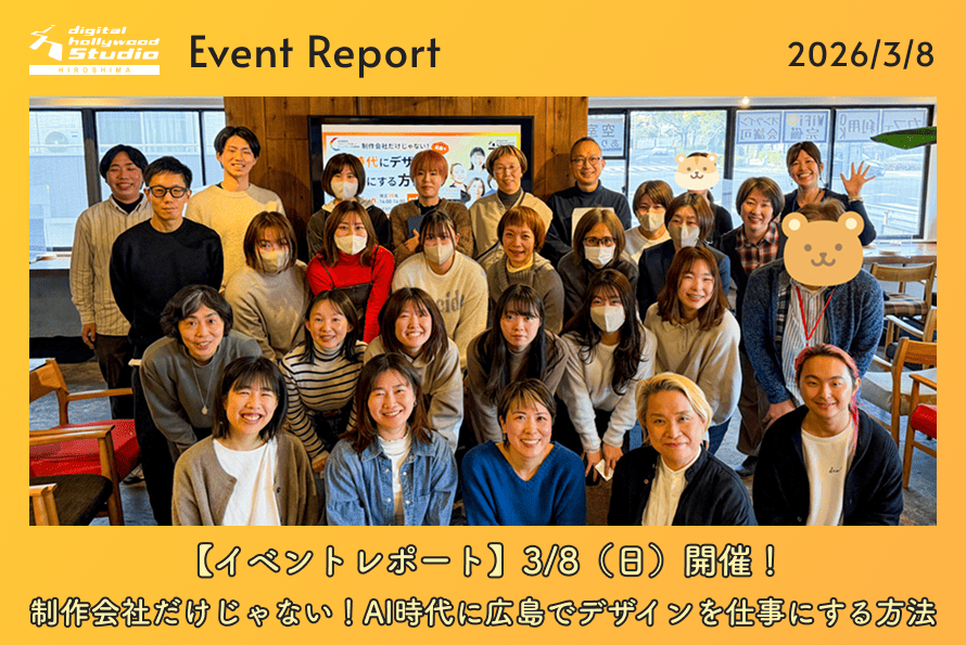 【イベントレポート】3/8（日）開催！ 制作会社だけじゃない！AI時代に広島でデザインを仕事にする方法