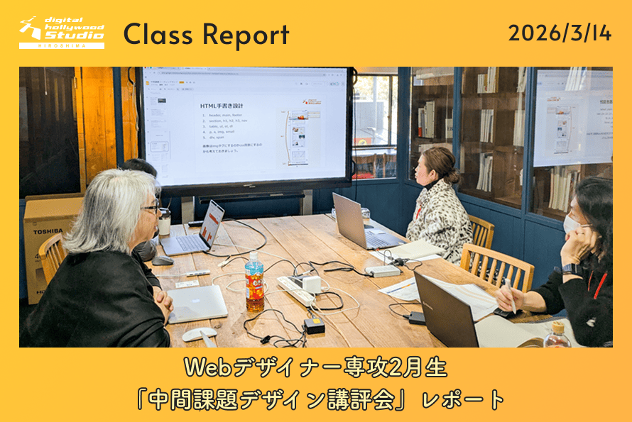3/14（土）Webデザイナー専攻2月生「中間課題デザイン講評会」レポート