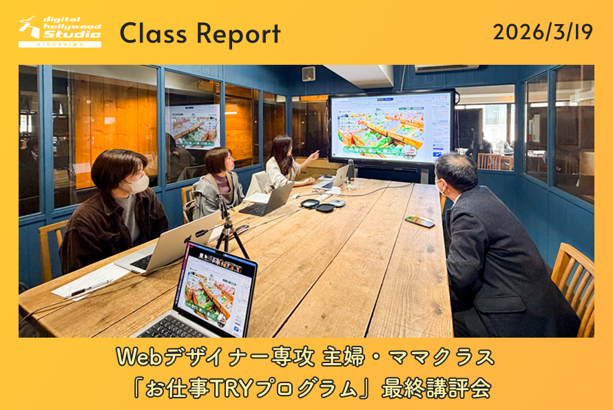 実案件に挑戦！Webデザイナー専攻 主婦・ママクラス「お仕事TRYプログラム」最終講評会