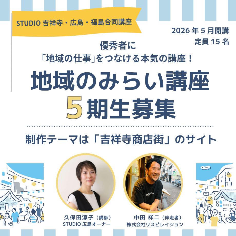 卒業生限定【地域のみらい講座】5期生募集のご案内
