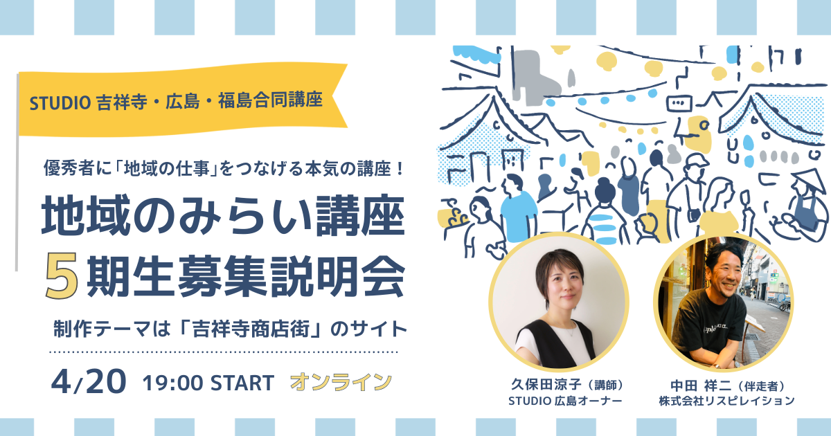 地域のみらい講座5期生合同説明会