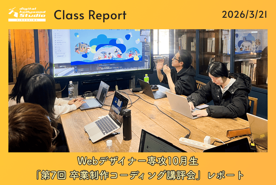 Webデザイナー専攻10月生「第7回 卒業制作コーディング講評会」レポート