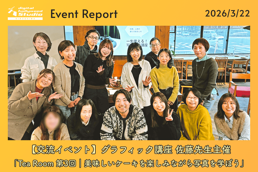 【交流イベント】グラフィック講座 佐藤先生主催「Tea Room 第3回｜美味しいケーキを楽しみながら写真を学ぼう」