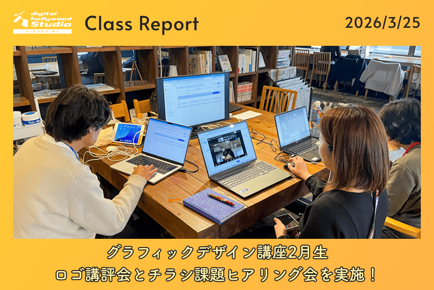 グラフィックデザイン講座2月生 ロゴ講評会とチラシ課題ヒアリング会を実施！