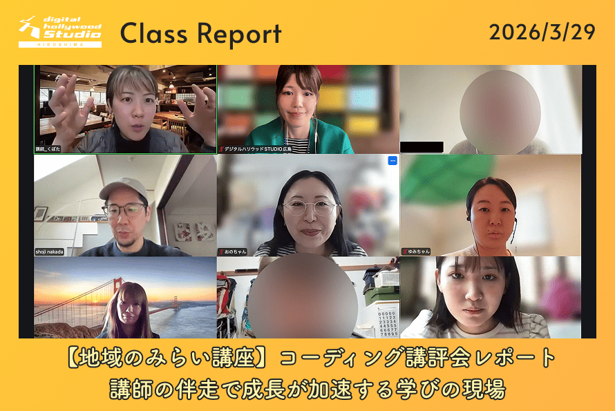 【地域のみらい講座】コーディング講評会レポート｜講師の伴走で成長が加速する学びの現場