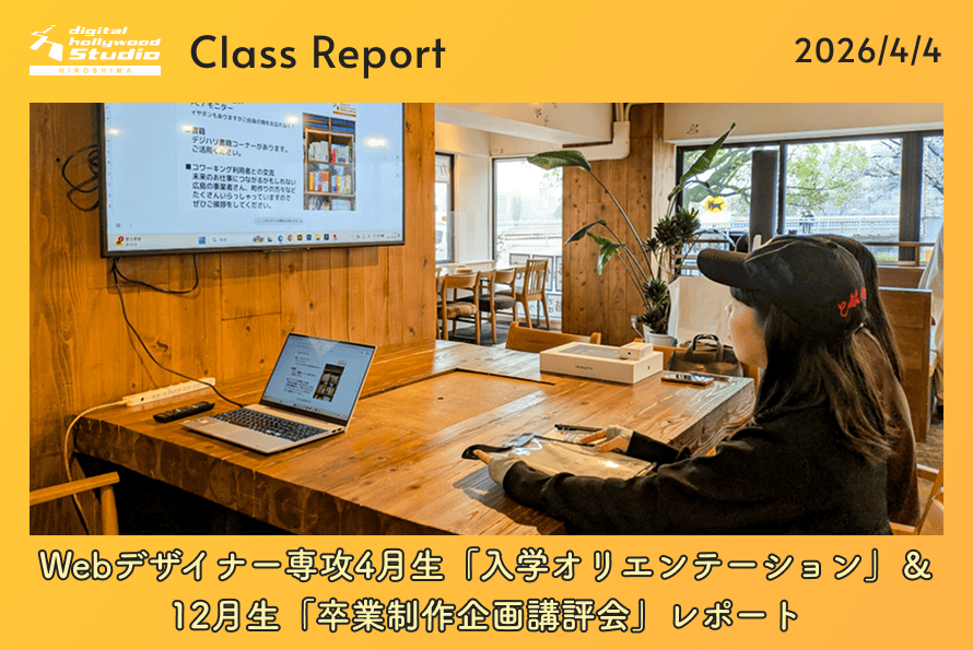 Webデザイナー専攻4月生「入学オリエンテーション」＆12月生「卒業制作企画講評会」レポート