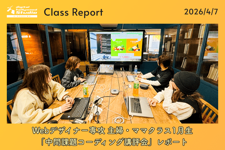 Webデザイナー専攻 主婦・ママクラス1月生「中間課題コーディング講評会」レポート