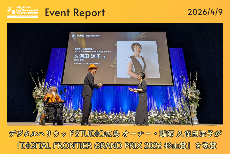 デジタルハリウッドSTUDIO広島 オーナー・講師 久保田涼子が「DIGITAL FRONTIER GRAND PRIX 2026 杉山賞」を受賞