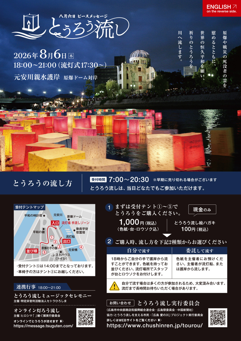 広島のとうろう流し チラシ・Webサイトコンペ結果発表