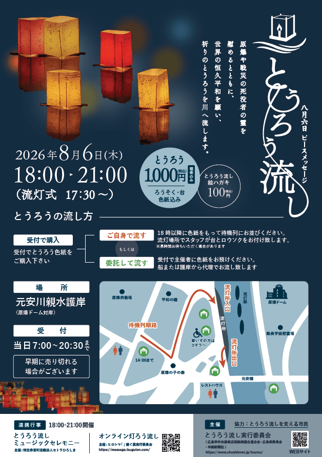 広島のとうろう流し チラシ・Webサイトコンペ結果発表