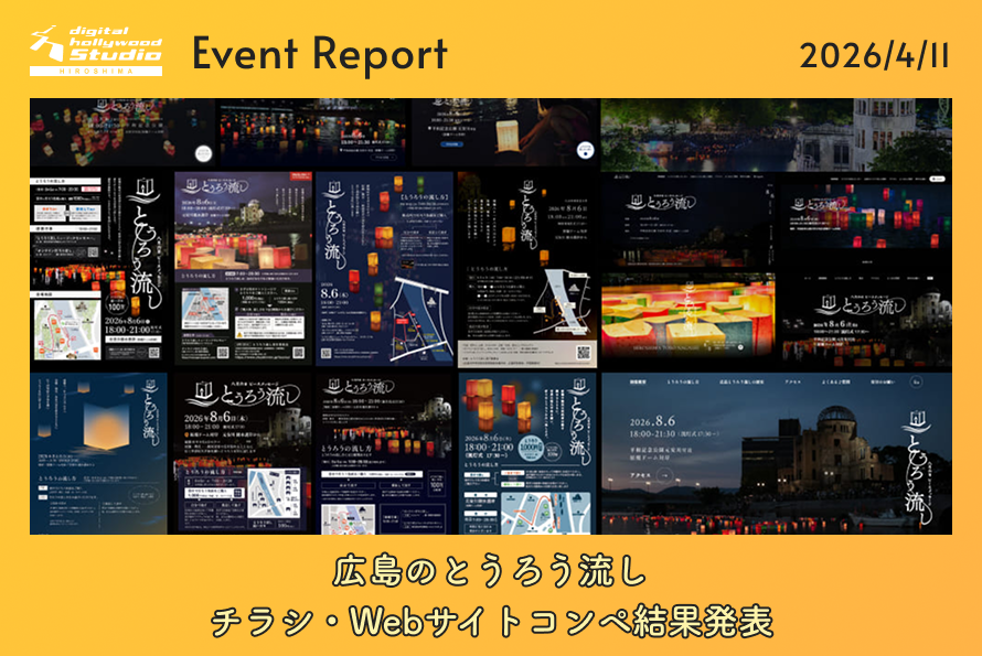 広島のとうろう流し チラシ・Webサイトコンペ結果発表