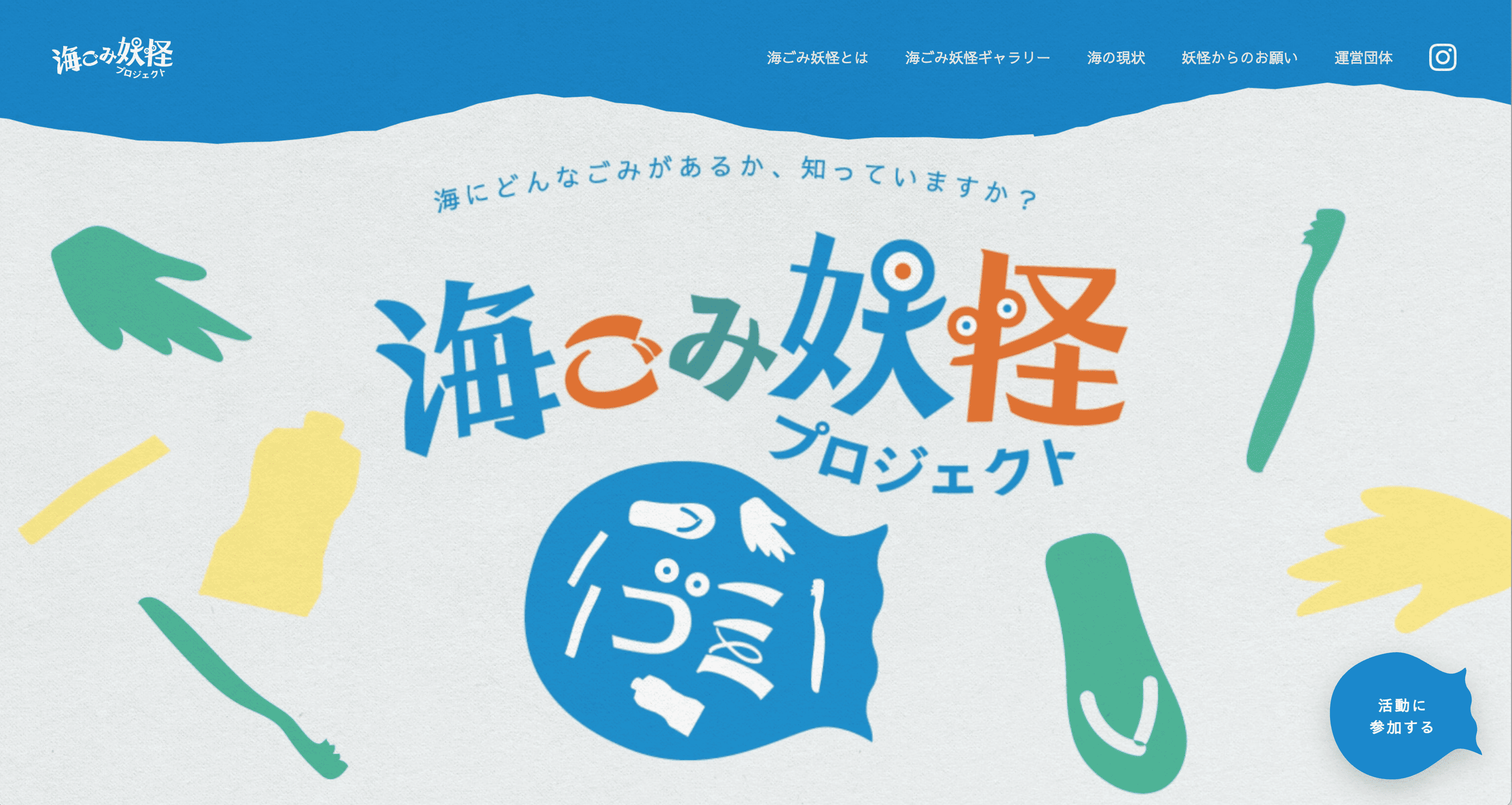 【ポートフォリオ紹介】主婦・ママクラス受講生が制作！一般社団法人フウド様の「海ごみ妖怪プロジェクト」LPが公開