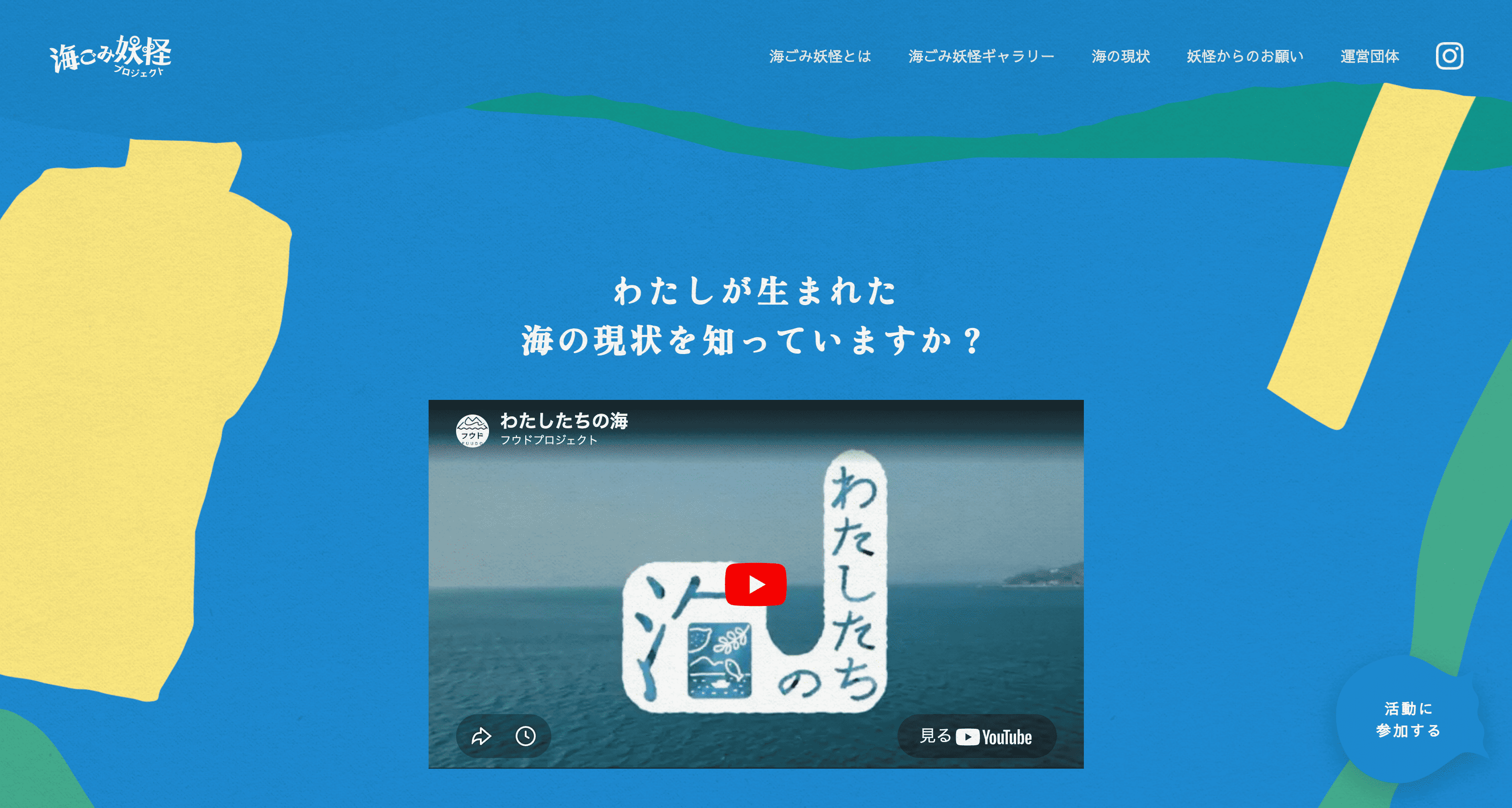 【ポートフォリオ紹介】主婦・ママクラス受講生が制作！一般社団法人フウド様の「海ごみ妖怪プロジェクト」LPが公開