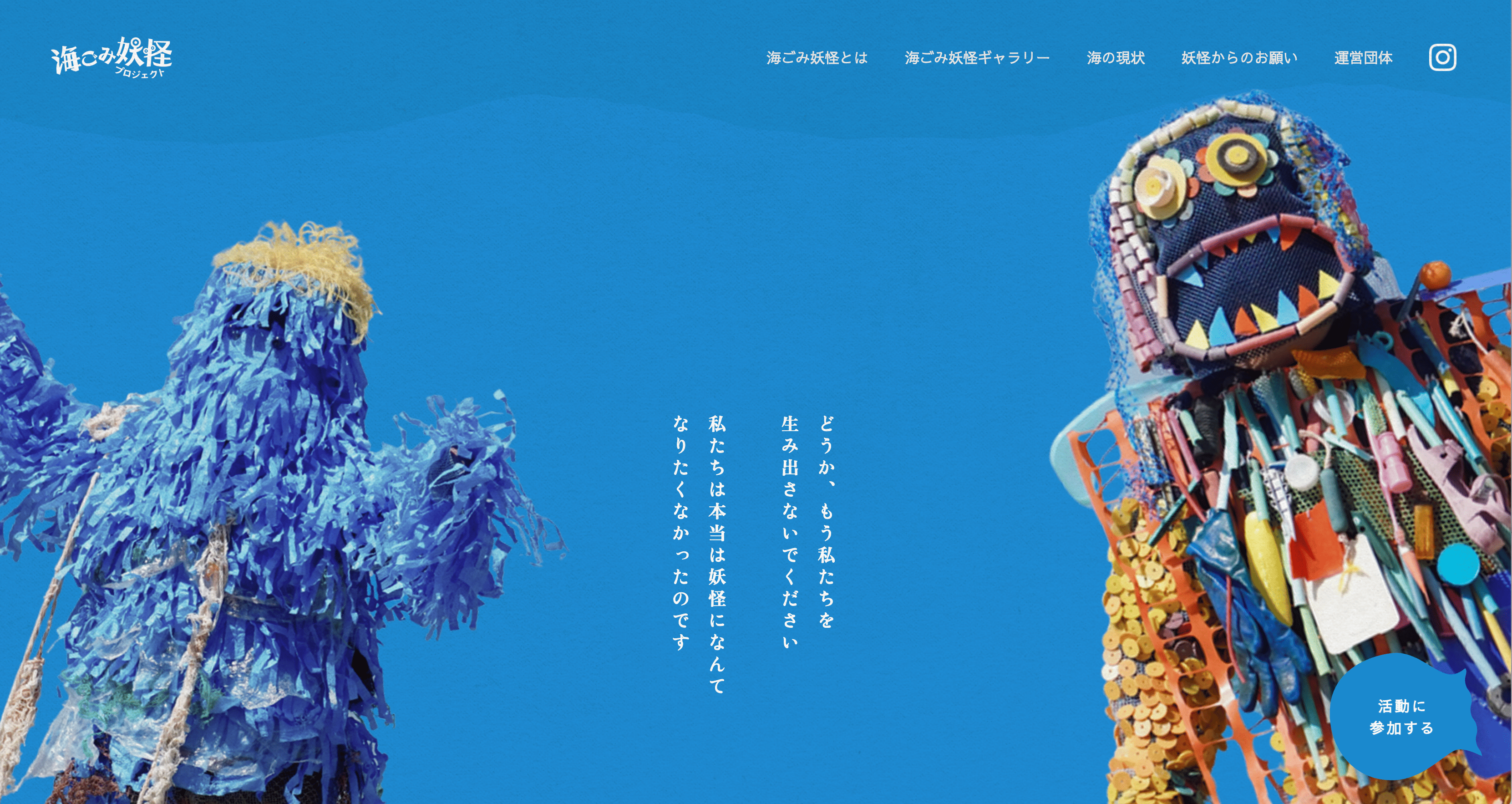 【ポートフォリオ紹介】主婦・ママクラス受講生が制作！一般社団法人フウド様の「海ごみ妖怪プロジェクト」LPが公開