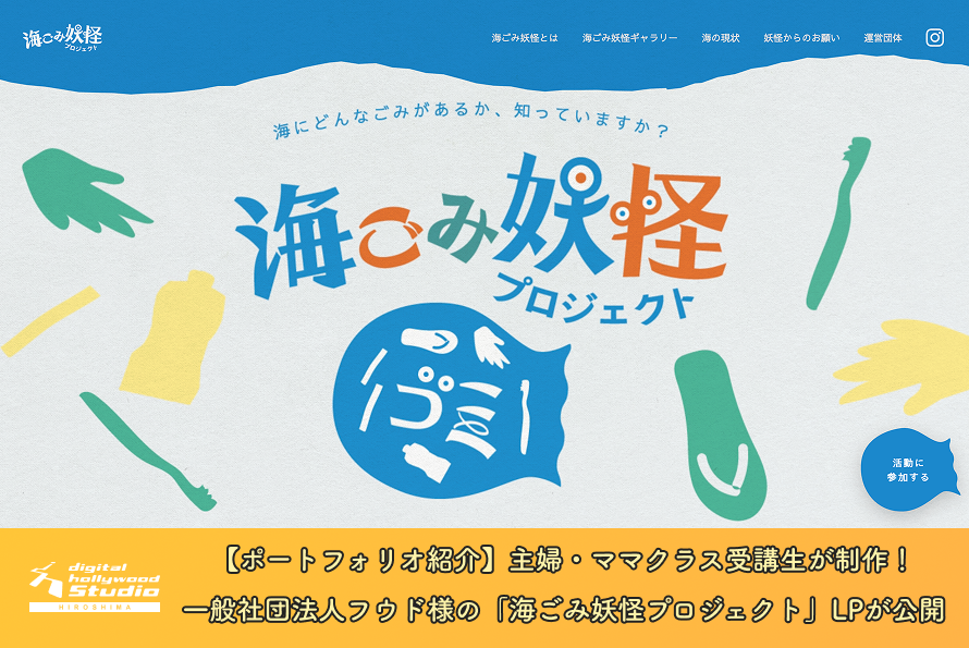 【ポートフォリオ紹介】主婦・ママクラス受講生が制作！一般社団法人フウド様の「海ごみ妖怪プロジェクト」LPが公開