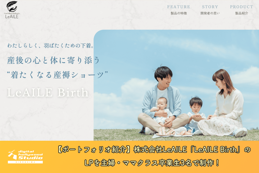 【ポートフォリオ紹介】株式会社LeAILE「LeAILE Birth」のLPを主婦・ママクラス卒業生3名で制作！