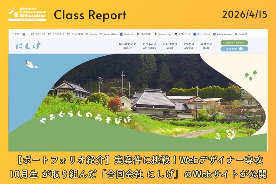 【ポートフォリオ紹介】実案件に挑戦！Webデザイナー専攻10月生 が取り組んだ「合同会社 にしげ」のWebサイトが公開