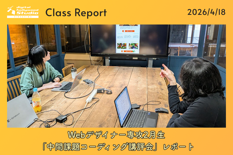 Webデザイナー専攻2月生 「中間課題コーディング講評会」レポート