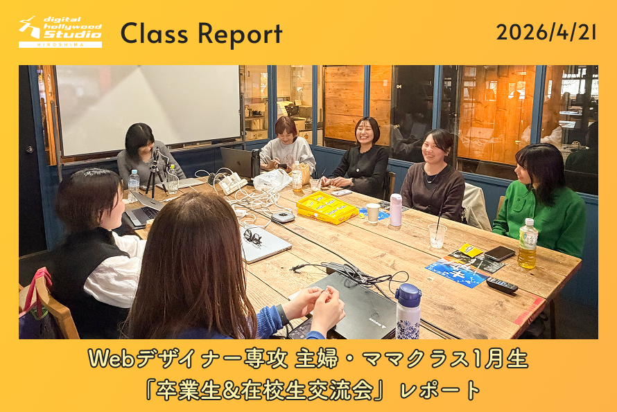 Webデザイナー専攻 主婦・ママクラス1月生「卒業生&amp;在校生交流会」レポート