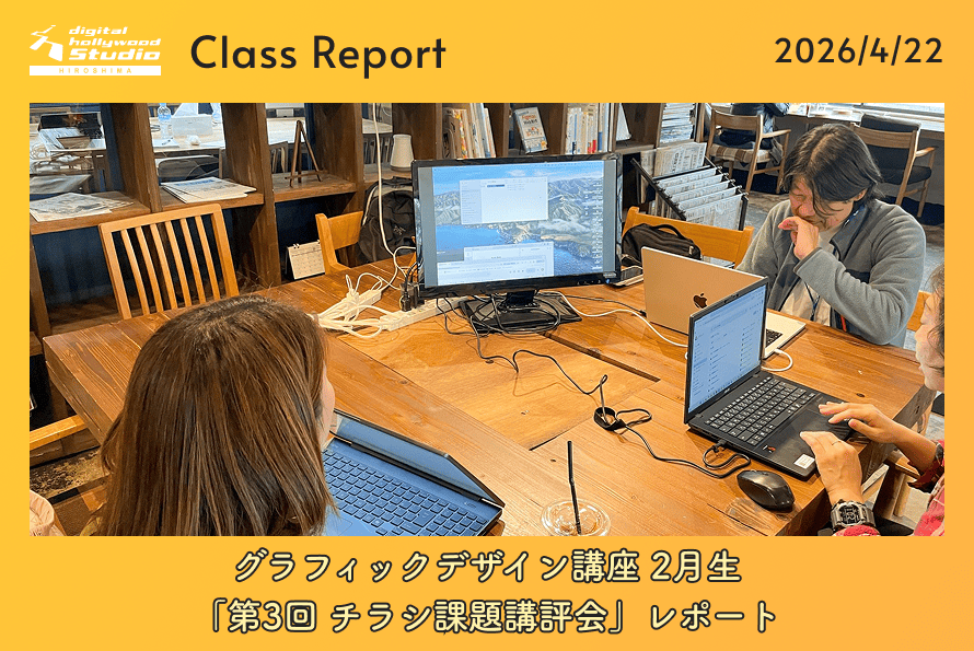 グラフィックデザイン講座 2月生「第3回 チラシ課題講評会」レポート