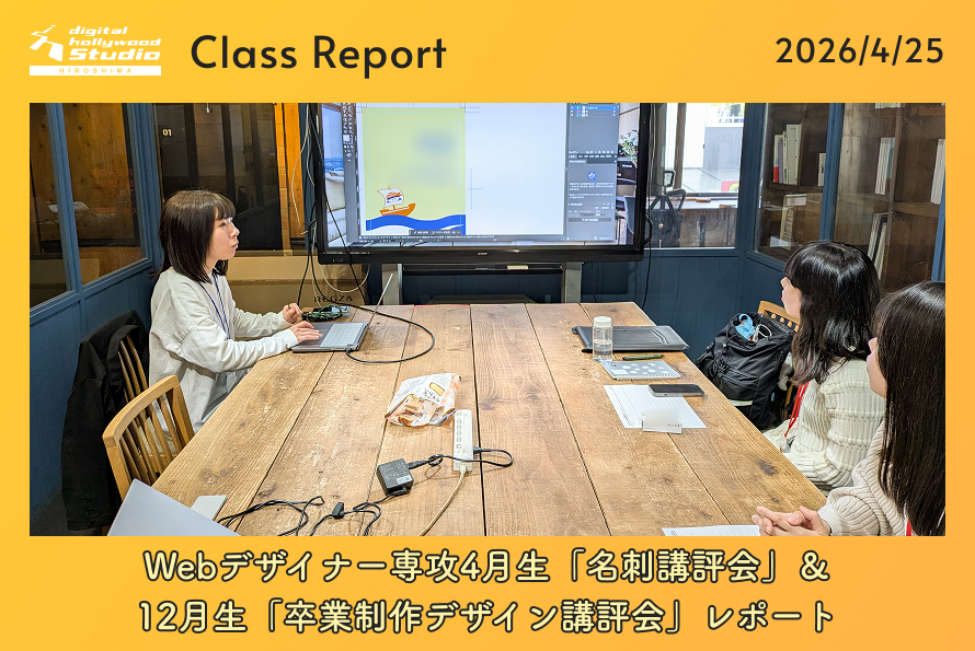 Webデザイナー専攻4月生「名刺講評会」＆12月生「卒業制作デザイン講評会」レポート