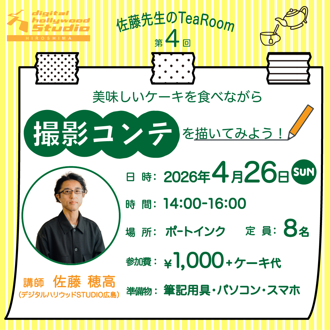 【交流イベント】クリエイティブな視点を磨く茶話会「第4回 佐藤先生のtearoom」開催レポート