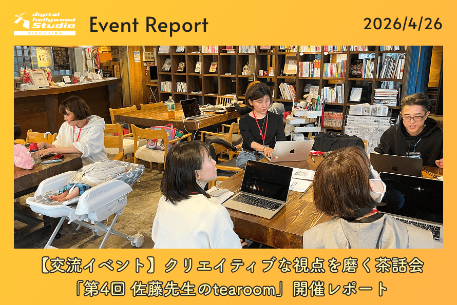 【交流イベント】クリエイティブな視点を磨く茶話会「第4回 佐藤先生のtearoom」開催レポート