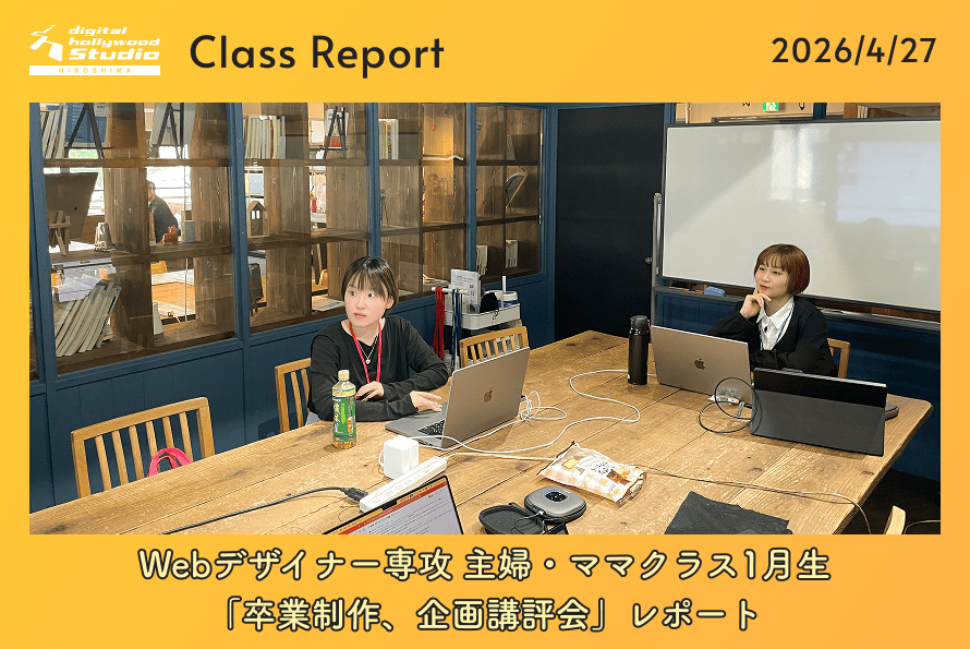 Webデザイナー専攻 主婦・ママクラス1月生「卒業制作、企画講評会」レポート