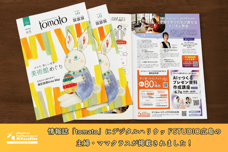 情報誌「tomato」にデジタルハリウッドSTUDIO広島の主婦・ママクラスが掲載されました！
