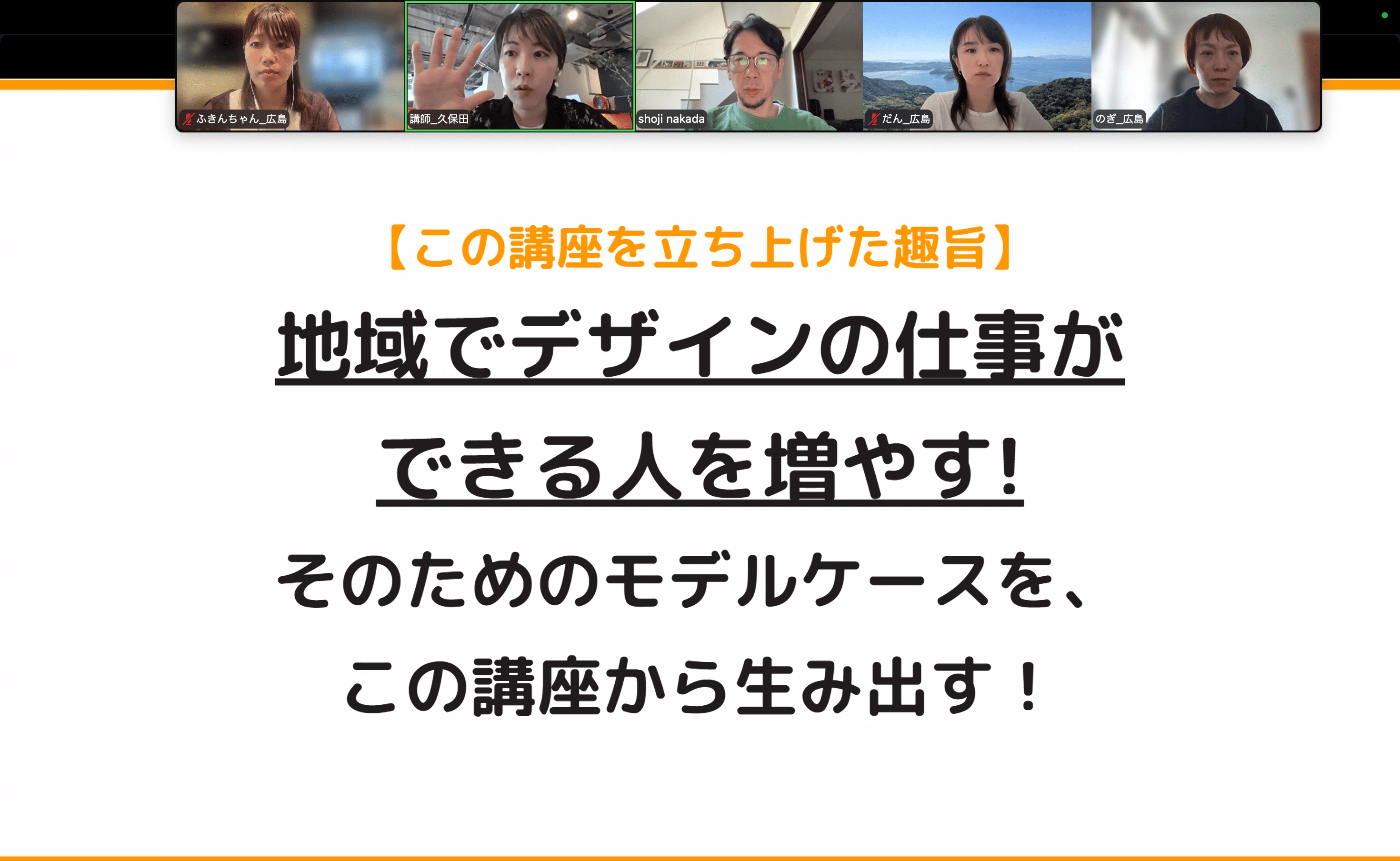 広島から地域で活躍するWebデザイナーへ「地域のみらい講座」第5期がスタート