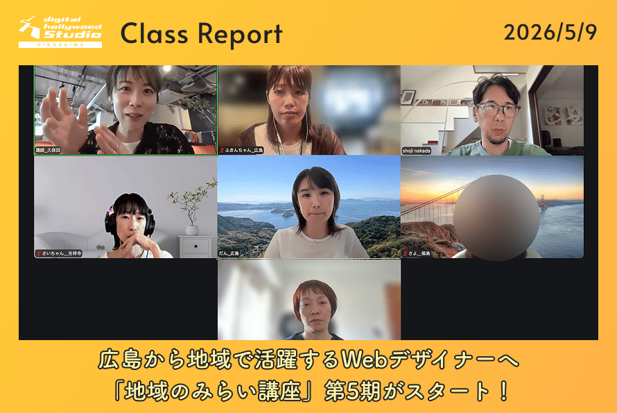 広島から地域で活躍するWebデザイナーへ「地域のみらい講座」第5期がスタート！