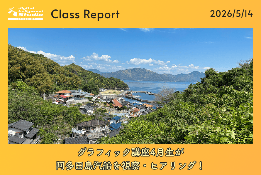 グラフィック講座4月生が阿多田島汽船を視察・ヒアリング！