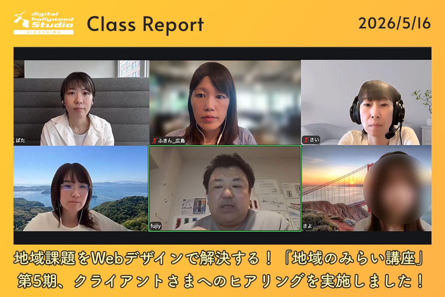 地域課題をWebデザインで解決する！「地域のみらい講座」 第5期クライアントさまへのヒアリングを実施しました！