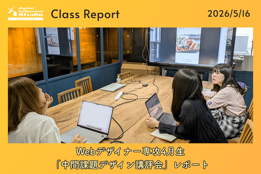 Webデザイナー専攻4月生「中間課題デザイン講評会」レポート