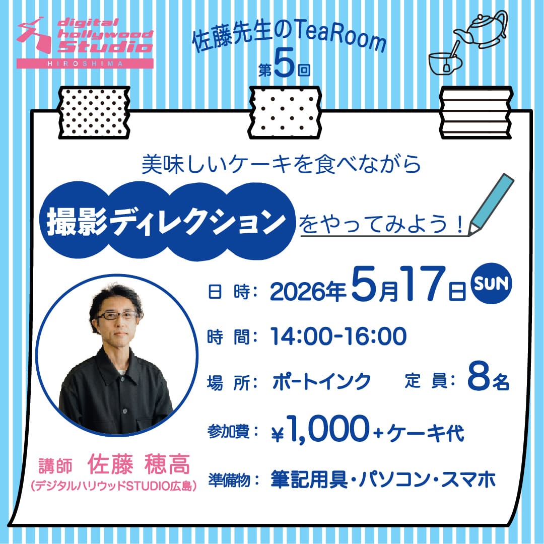 【交流イベント】クリエイティブな視点を磨く茶話会「第5回 佐藤先生のtearoom」開催レポート