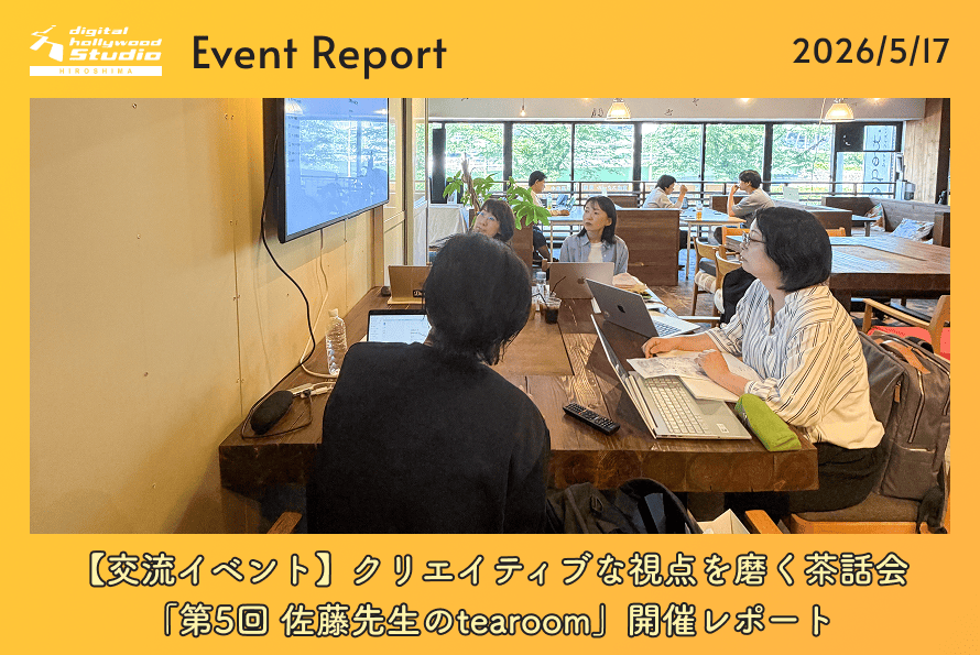 【交流イベント】クリエイティブな視点を磨く茶話会「第5回 佐藤先生のtearoom」開催レポート