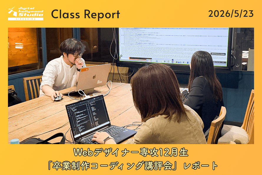 Webデザイナー専攻12月生「卒業制作コーディング講評会」レポート
