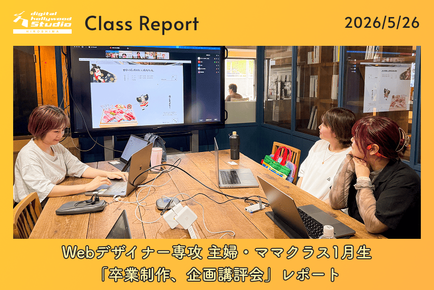 Webデザイナー専攻 主婦・ママクラス1月生「卒業制作、企画講評会」レポート