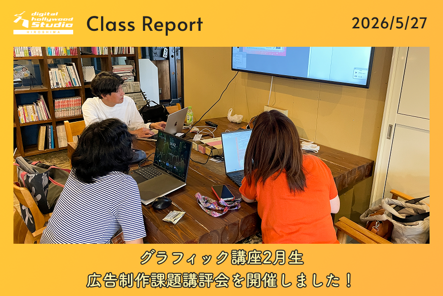 【講座レポート】グラフィック講座2月生の広告制作課題講評会を開催しました！