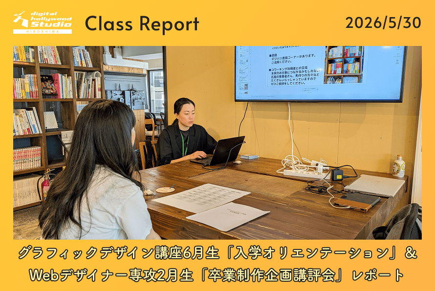グラフィックデザイン講座6月生「入学オリエンテーション」＆Webデザイナー専攻2月生「卒業制作企画講評会」レポート