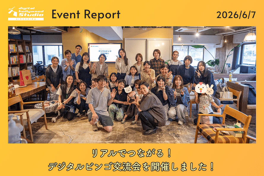 リアルでつながる！ デジタルビンゴ交流会を開催しました！