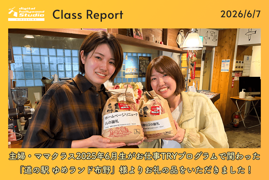 主婦・ママクラス2025年6月生がお仕事TRYプログラムで関わった「道の駅 ゆめランド布野」様よりお礼の品をいただきました！