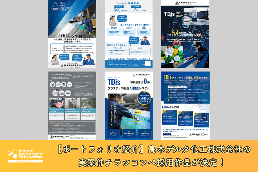 【ポートフォリオ紹介】高木デルタ化工株式会社の実案件チラシコンペ採用作品が決定！