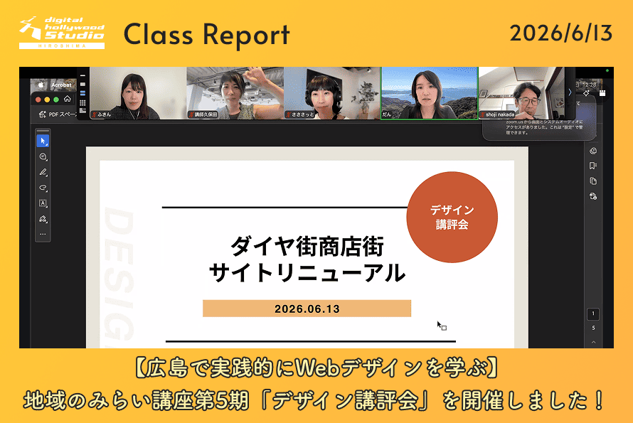 【広島で実践的にWebデザインを学ぶ】地域のみらい講座第5期「デザイン講評会」を開催しました！