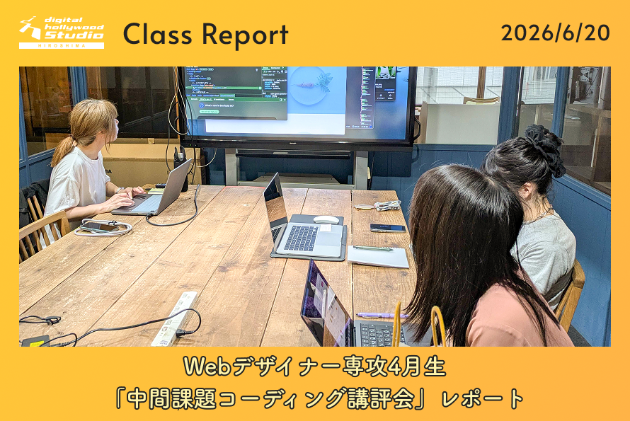 Webデザイナー専攻4月生「中間課題コーディング講評会」レポート