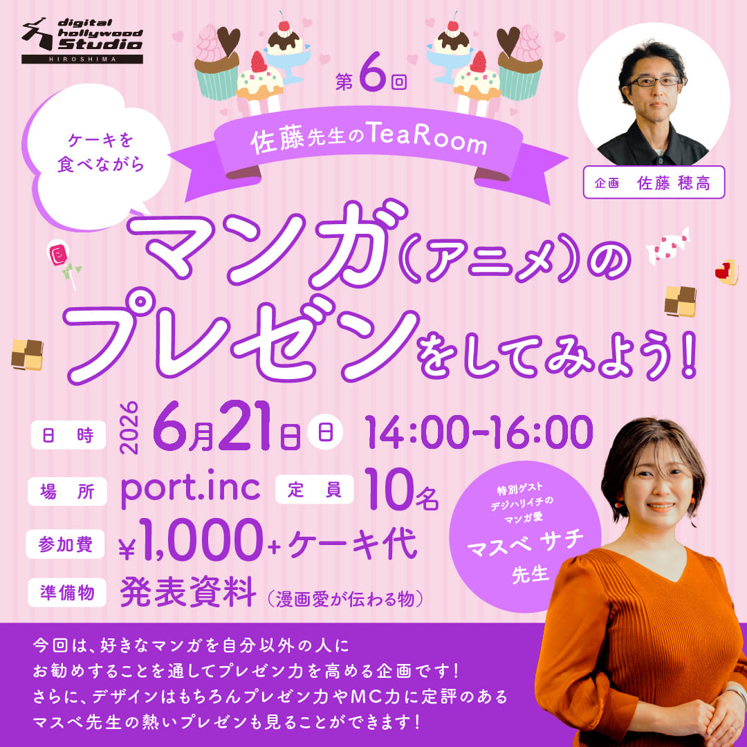 【交流イベント】美味しいケーキを食べながらマンガ（アニメ）のプレゼンをしてみよう！「第6回 佐藤先生のtearoom」開催レポート